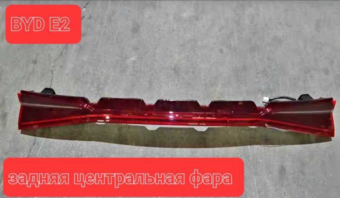 Задняя центральная фара багажник BYD E2, Душанбе