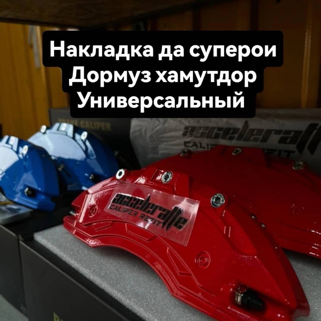 накладки на суппорт, Душанбе