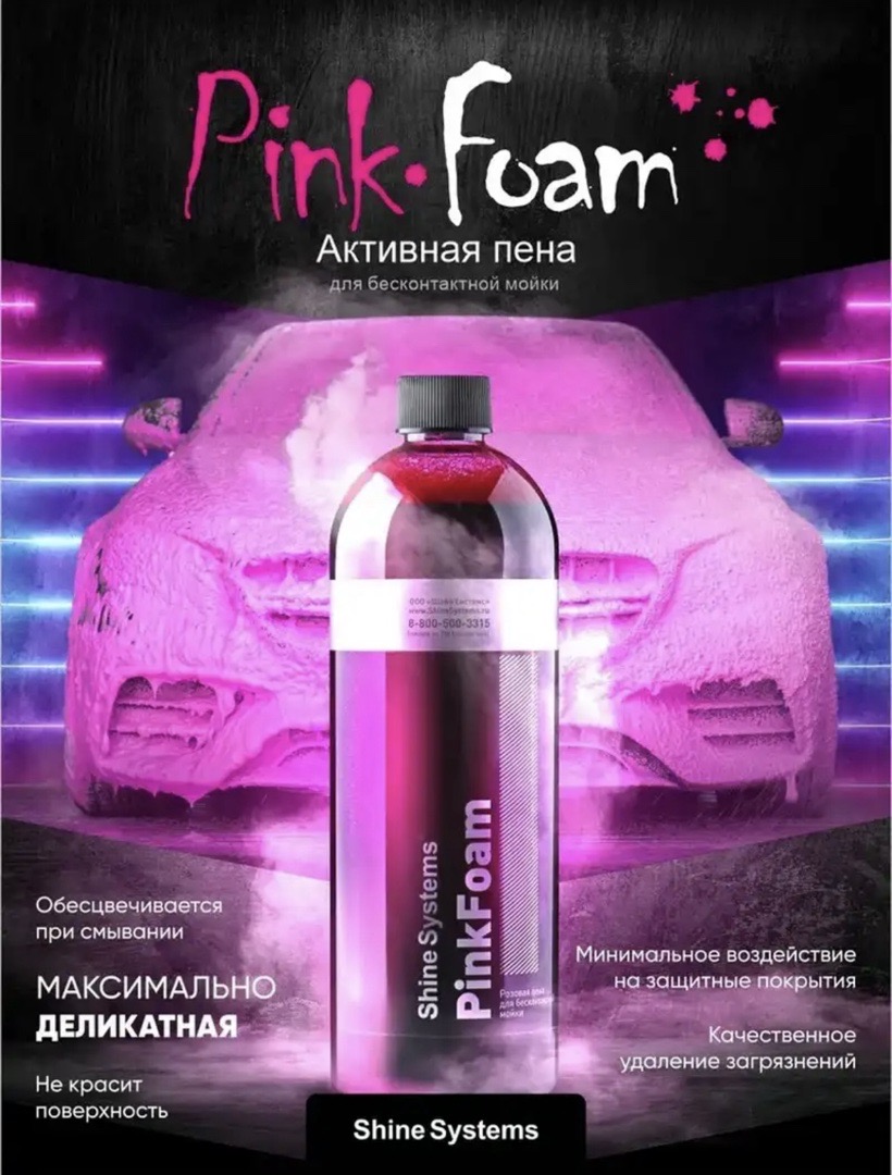 Активный шампунь для бесконтактной мойки Shine Systems PinkFoam 750 мл, Душанбе
