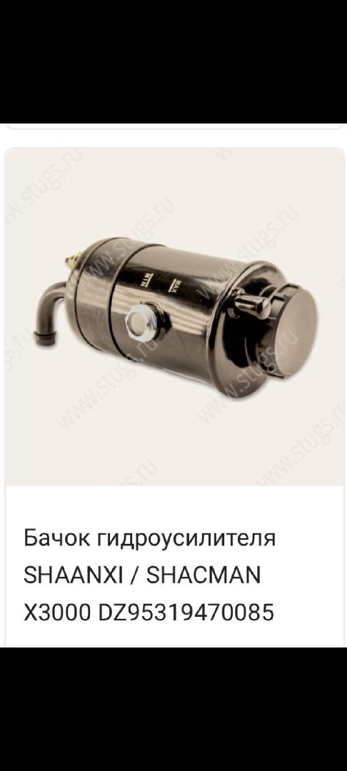 Бачок гидроусилителя SHACMAN X3000, Душанбе