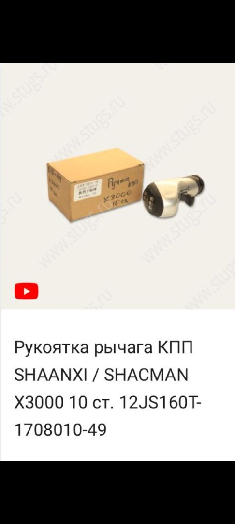 Ручка КПП для Шакман X3000, Душанбе