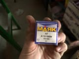 Лампа H7 от известного бюджетного бренда МАЯК. — фото 2 из 2