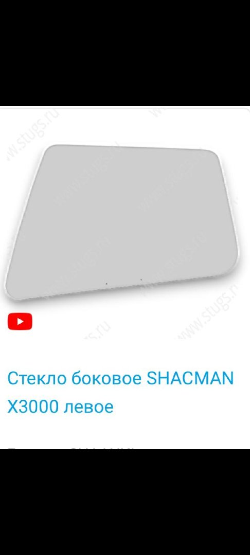 Стекло боковое левое SHACMAN X3000, Душанбе