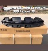 Защитник F-Sport для Lexus RX — фото 1 из 3