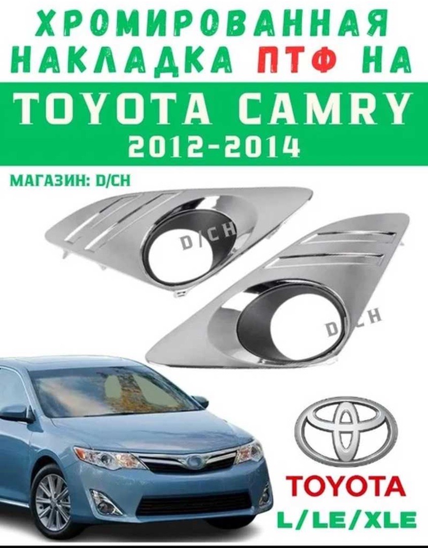 Хром галогена от Toyota Camry 3, Душанбе