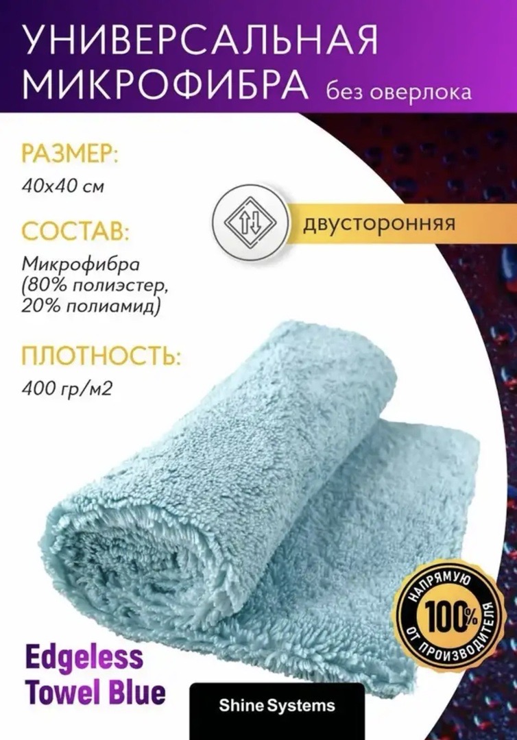 Универсальная микрофибра без оверлока 40-40см Shine Systems Edgeless Towel Blue, Душанбе