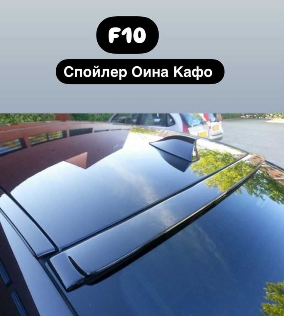 Козырек на задний стекло для BMW F10, Душанбе