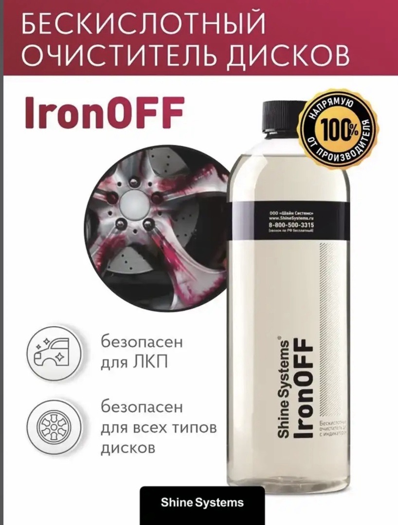 Бескислотный очиститель дисков с индикатором, 750 мл Shine Systems IronOFF, Душанбе