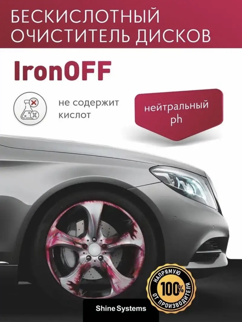 Бескислотный очиститель дисков с индикатором, 750 мл Shine Systems IronOFF, Душанбе