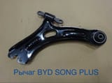 Рычаг от BYD SONG Plus — фото 1 из 2