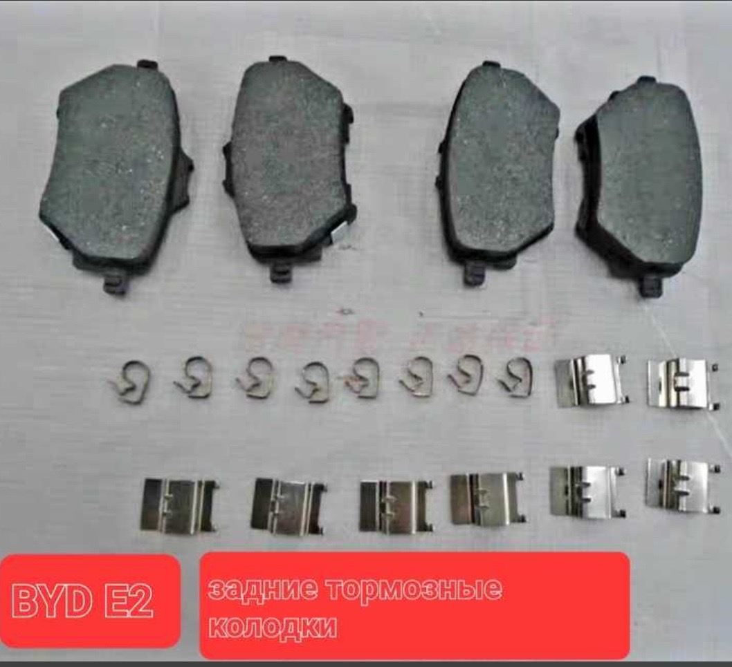 Задние тормозные колодки от BYD E2, Душанбе