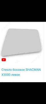 Стекло боковое левое SHACMAN X3000 — фото 1 из 2