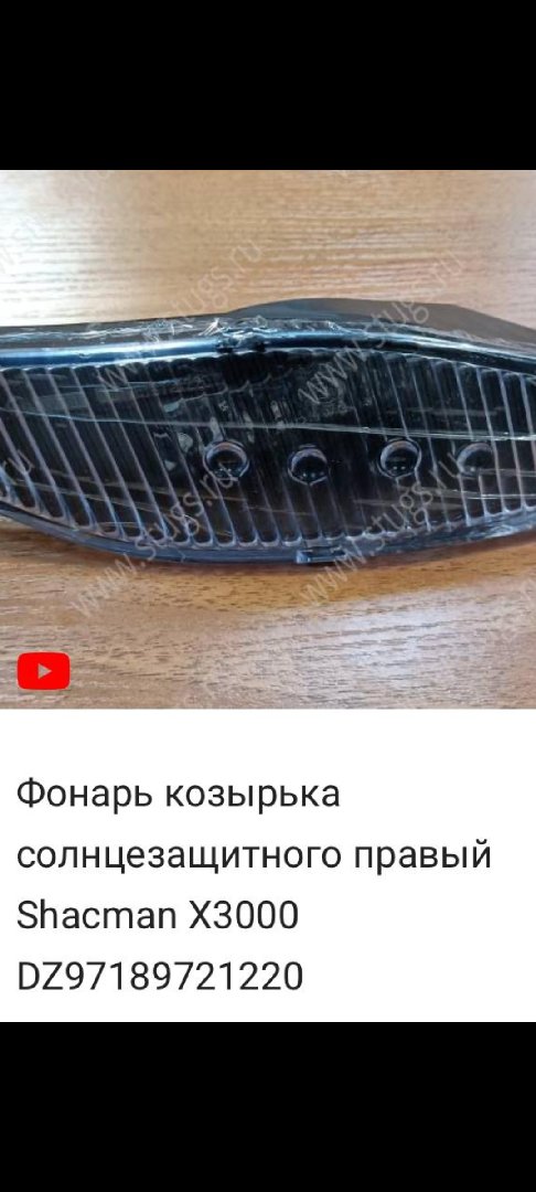 Фонарь габаритный SHACMAN X3000, Душанбе