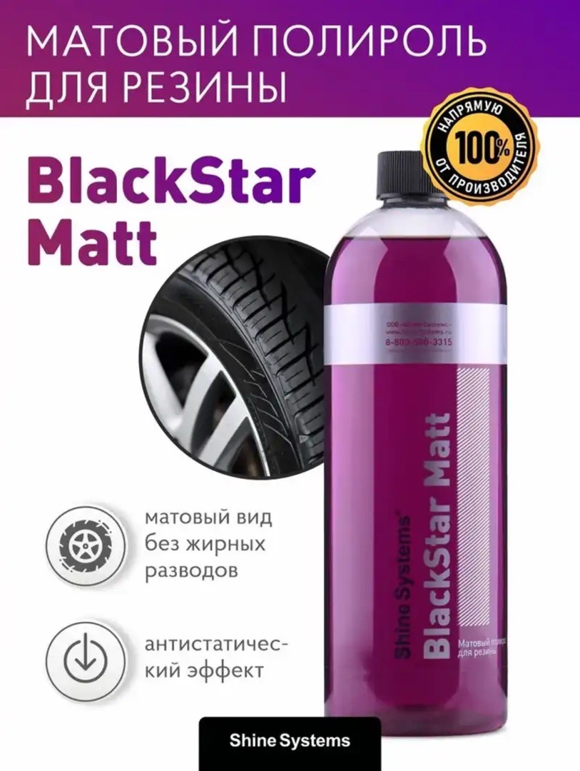 Матовый полироль для резины Shine Systems BlackStar Matt 750 мл, Душанбе