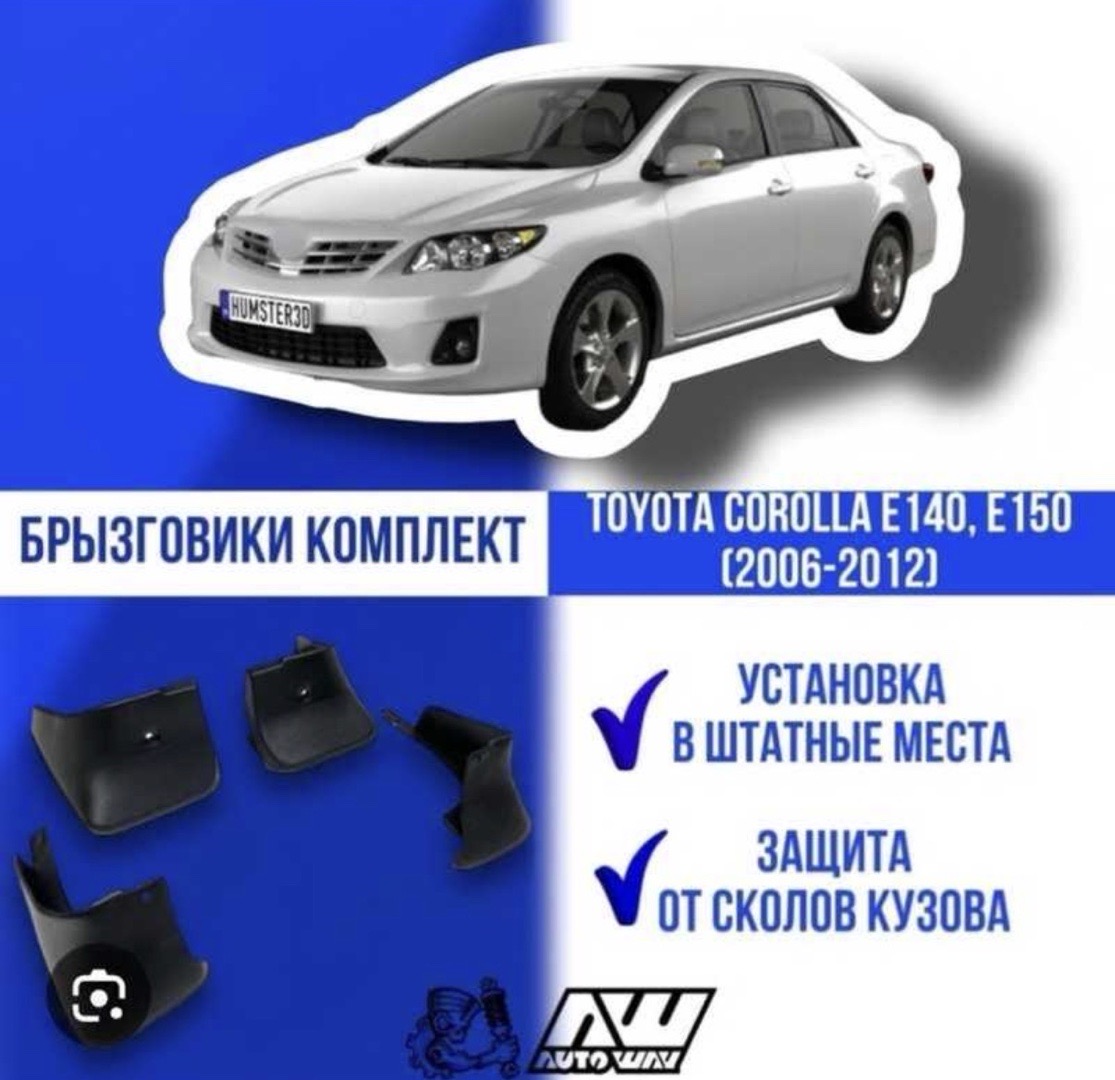 Брызговики от Toyota Corolla 2007-2013, Душанбе