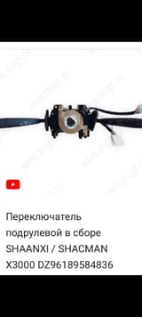 Переключатель подрулевой X3000 — фото 1 из 2