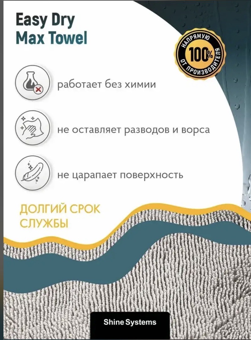 Микрофибра для сушки кузова 50-80см Shine Systems Easy Dry Max Towel, Душанбе