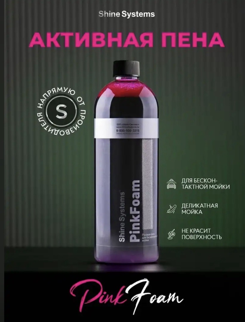 Активный шампунь для бесконтактной мойки Shine Systems PinkFoam 750 мл, Душанбе