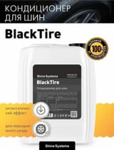 Чернитель резины Shine Systems BlackTire - 5 л — фото 2 из 2