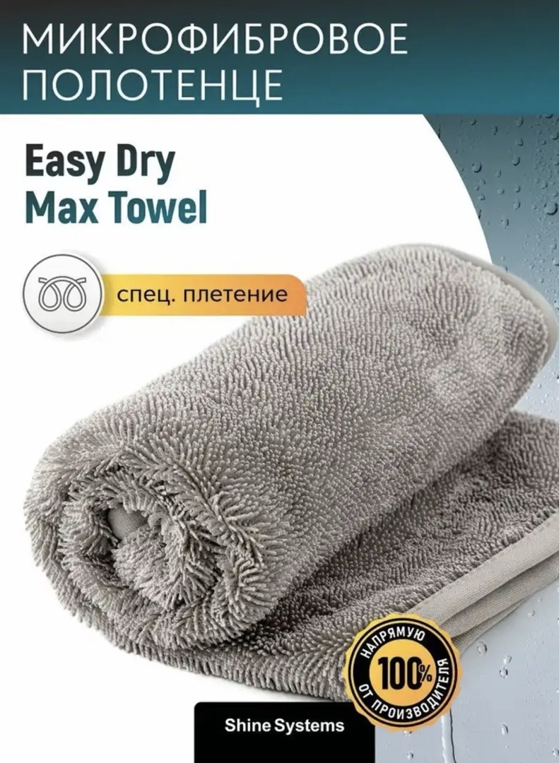Микрофибра для сушки кузова 50-80см Shine Systems Easy Dry Max Towel, Душанбе