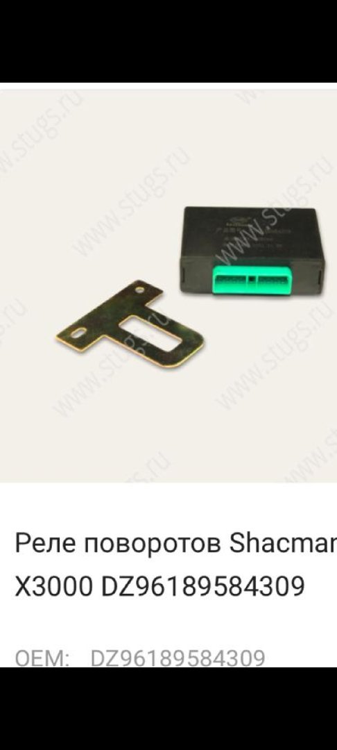 Реле поворотов для грузовиков Shacman X3000., Душанбе