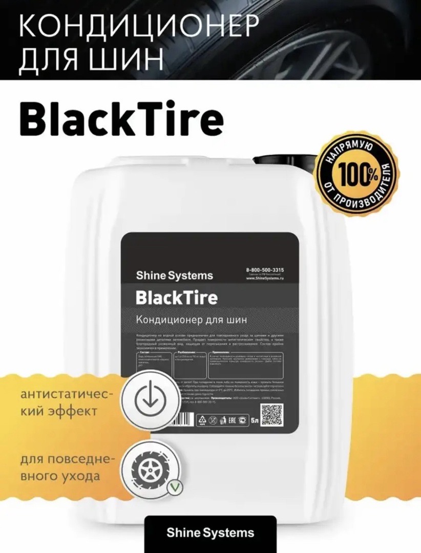 Чернитель резины Shine Systems BlackTire - 5 л, Душанбе