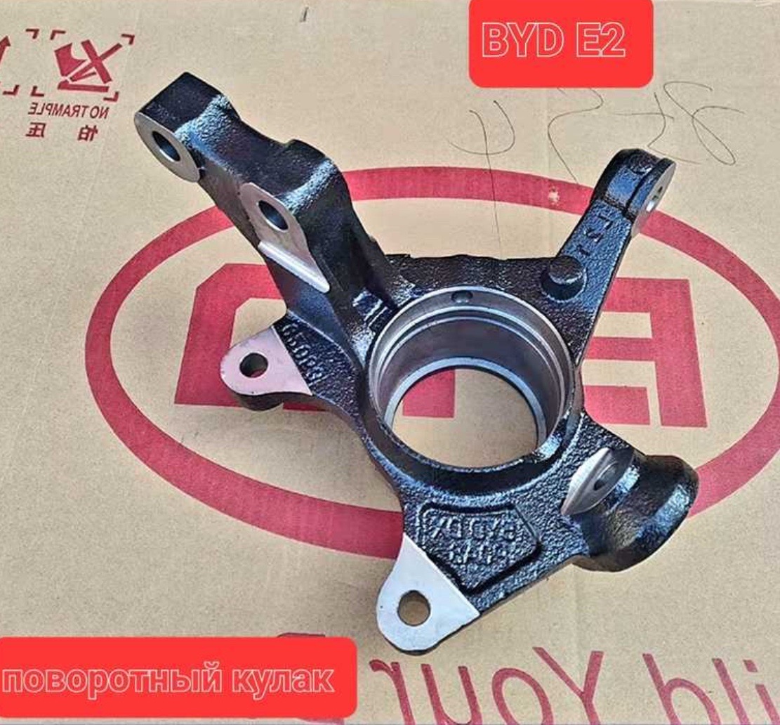 Передний поворотник кулак BYD E2, Душанбе