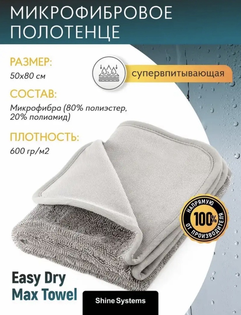 Микрофибра для сушки кузова 50-80см Shine Systems Easy Dry Max Towel, Душанбе