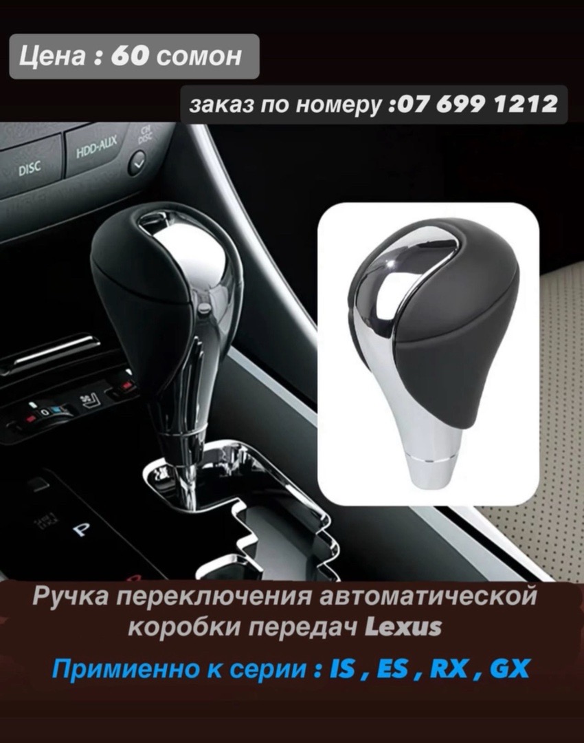 Ручка переключения автоматической коробки передач LexusПримиенно к серии : IS, ES, RX, GX, Душанбе