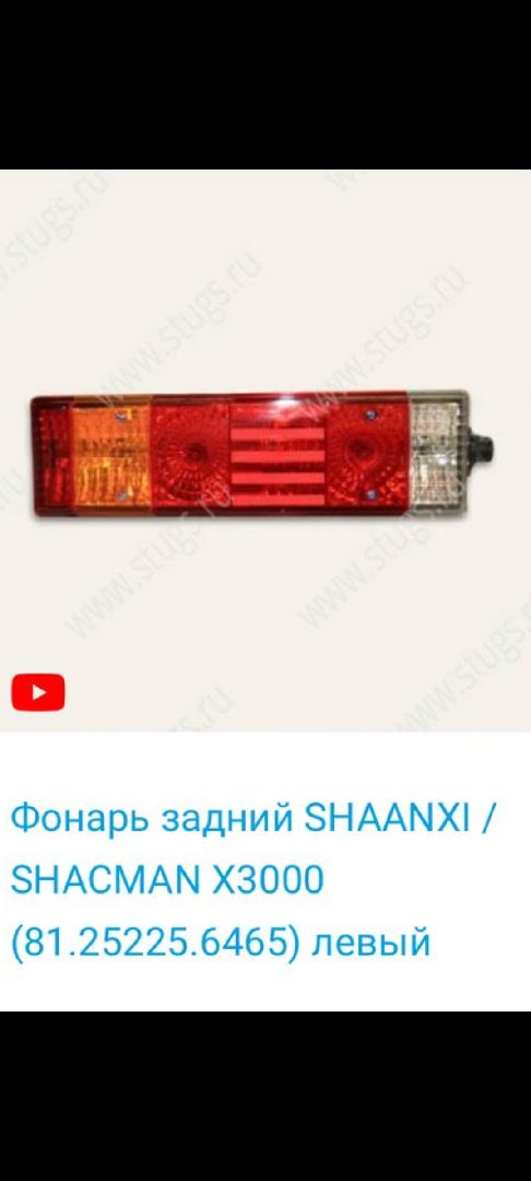 Фонарь задний левый X3000, Душанбе