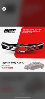 Решетка Эксклюзив для Toyota Camry 5 — фото 1 из 2