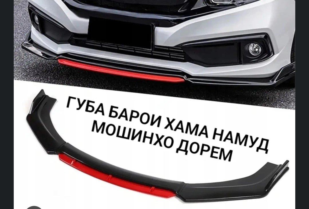 Универсальный губа на передний бампер для авмобилей, Душанбе