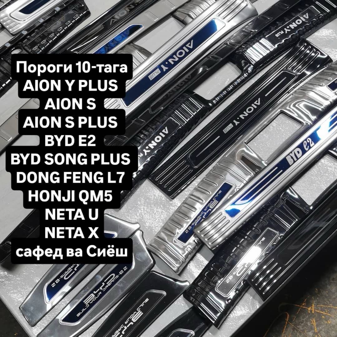 накладки на пороги (door sill plates), Душанбе