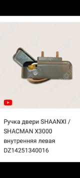 Ручка двери внутренняя левая — фото 3 из 3