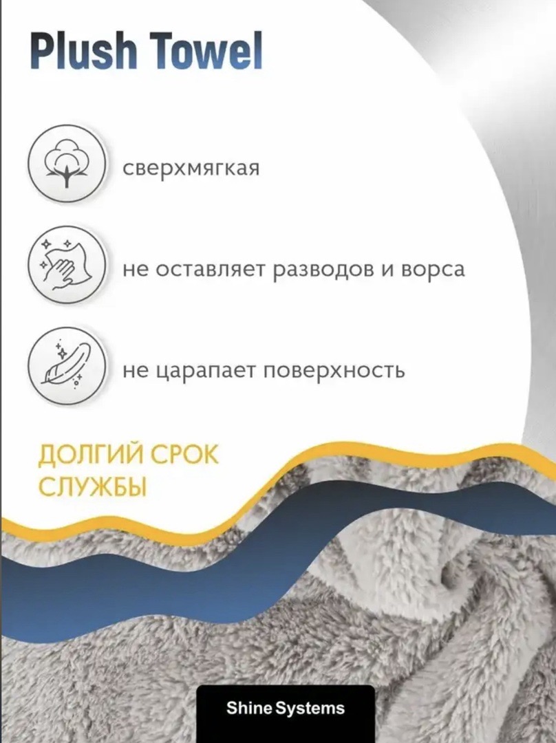 Плюшевая микрофибра для финишных работ 40-40см, 500гр/м2 ShineSystems PlushTowel, Душанбе