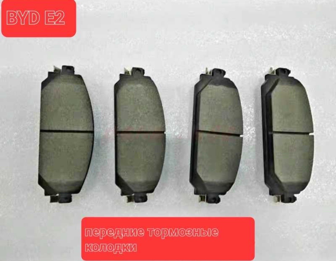 Тормозные колодки от BYD E2, Душанбе